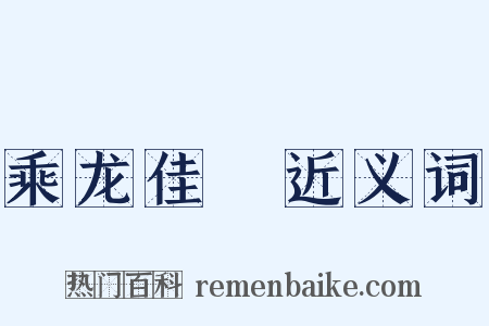 乘龙佳壻近义词是什么意思的图片